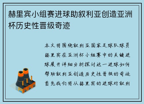 赫里宾小组赛进球助叙利亚创造亚洲杯历史性晋级奇迹