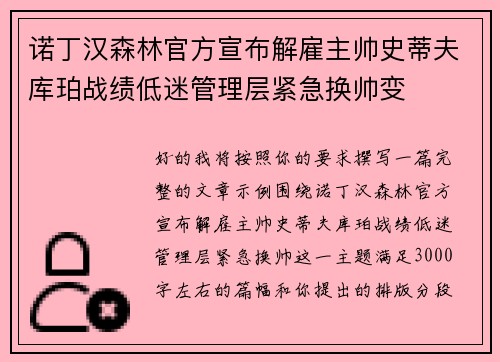 诺丁汉森林官方宣布解雇主帅史蒂夫库珀战绩低迷管理层紧急换帅变