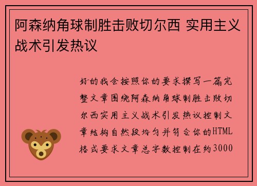 阿森纳角球制胜击败切尔西 实用主义战术引发热议