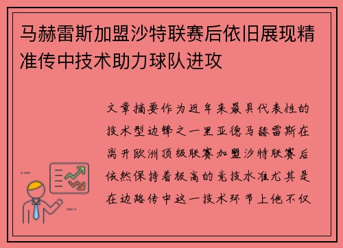 马赫雷斯加盟沙特联赛后依旧展现精准传中技术助力球队进攻