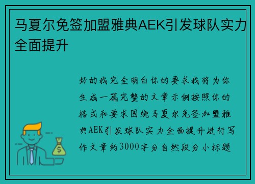 马夏尔免签加盟雅典AEK引发球队实力全面提升