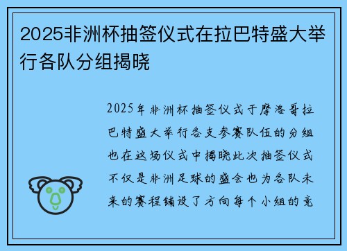 2025非洲杯抽签仪式在拉巴特盛大举行各队分组揭晓
