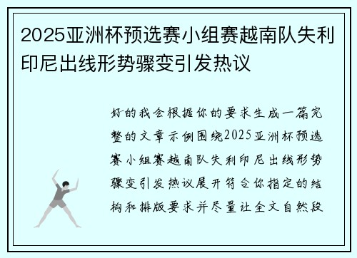 2025亚洲杯预选赛小组赛越南队失利印尼出线形势骤变引发热议