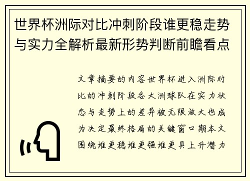 世界杯洲际对比冲刺阶段谁更稳走势与实力全解析最新形势判断前瞻看点