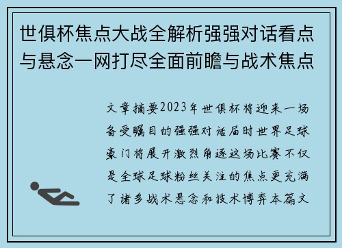 世俱杯焦点大战全解析强强对话看点与悬念一网打尽全面前瞻与战术焦点盘点