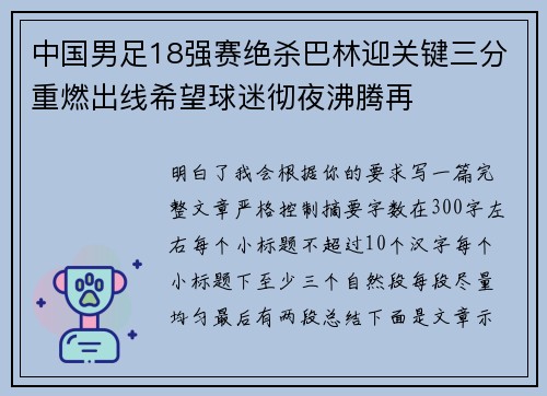 中国男足18强赛绝杀巴林迎关键三分重燃出线希望球迷彻夜沸腾再