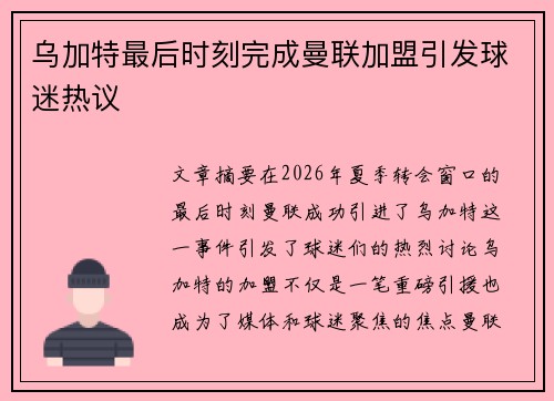 乌加特最后时刻完成曼联加盟引发球迷热议