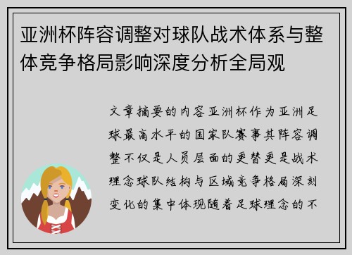 亚洲杯阵容调整对球队战术体系与整体竞争格局影响深度分析全局观
