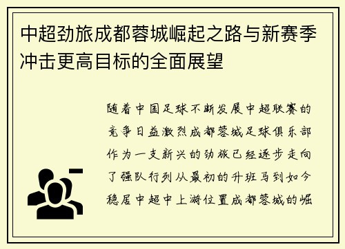 中超劲旅成都蓉城崛起之路与新赛季冲击更高目标的全面展望