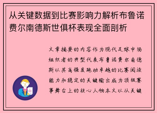 从关键数据到比赛影响力解析布鲁诺费尔南德斯世俱杯表现全面剖析