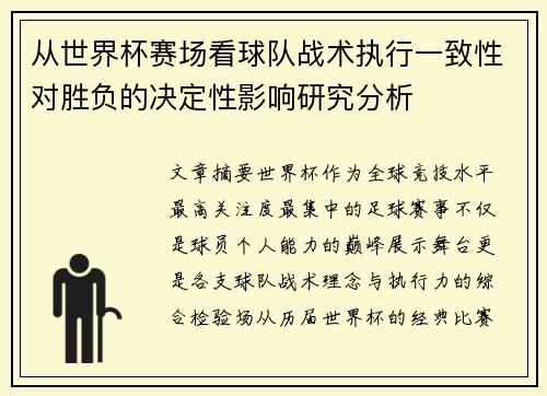 从世界杯赛场看球队战术执行一致性对胜负的决定性影响研究分析