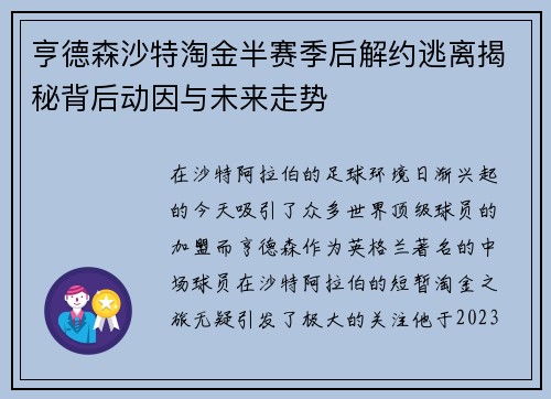 亨德森沙特淘金半赛季后解约逃离揭秘背后动因与未来走势