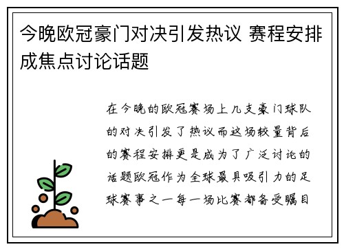 今晚欧冠豪门对决引发热议 赛程安排成焦点讨论话题