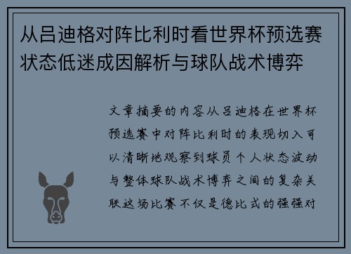 从吕迪格对阵比利时看世界杯预选赛状态低迷成因解析与球队战术博弈