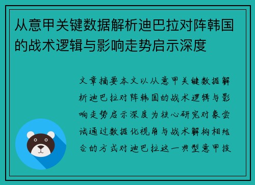 从意甲关键数据解析迪巴拉对阵韩国的战术逻辑与影响走势启示深度