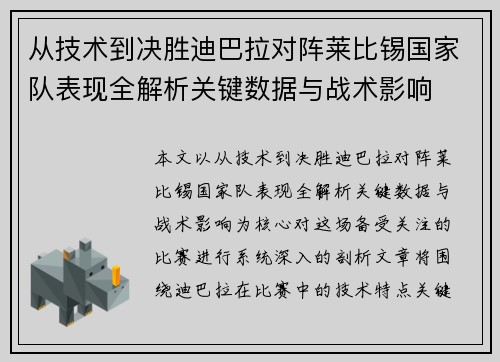 从技术到决胜迪巴拉对阵莱比锡国家队表现全解析关键数据与战术影响
