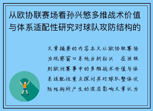 从欧协联赛场看孙兴慜多维战术价值与体系适配性研究对球队攻防结构的影响