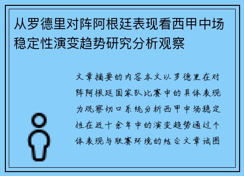 从罗德里对阵阿根廷表现看西甲中场稳定性演变趋势研究分析观察