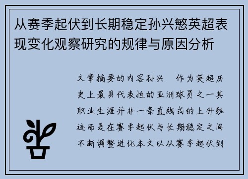 从赛季起伏到长期稳定孙兴慜英超表现变化观察研究的规律与原因分析