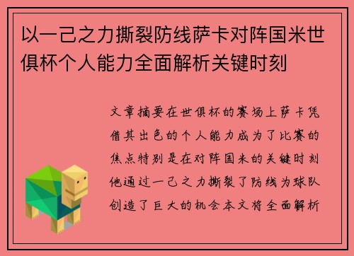 以一己之力撕裂防线萨卡对阵国米世俱杯个人能力全面解析关键时刻