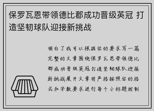 保罗瓦恩带领德比郡成功晋级英冠 打造坚韧球队迎接新挑战