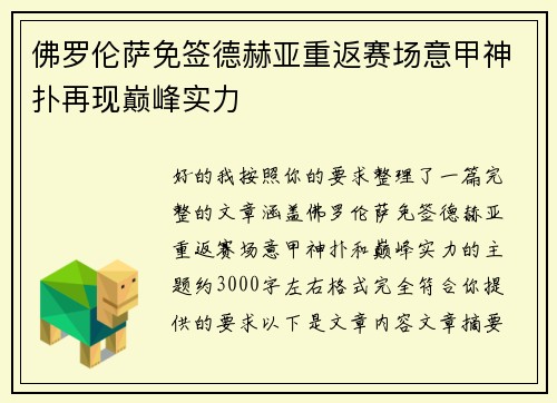 佛罗伦萨免签德赫亚重返赛场意甲神扑再现巅峰实力
