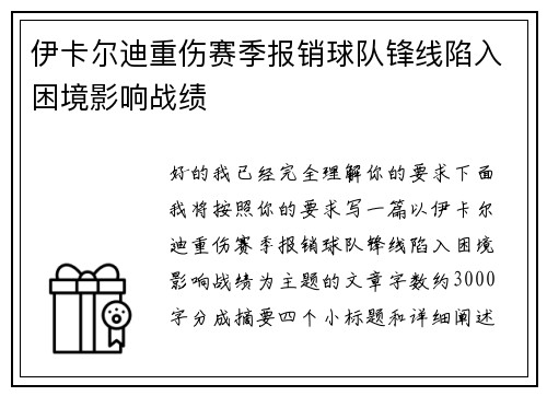 伊卡尔迪重伤赛季报销球队锋线陷入困境影响战绩