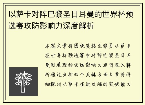 以萨卡对阵巴黎圣日耳曼的世界杯预选赛攻防影响力深度解析