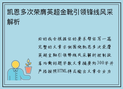 凯恩多次荣膺英超金靴引领锋线风采解析