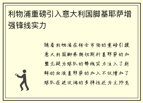 利物浦重磅引入意大利国脚基耶萨增强锋线实力