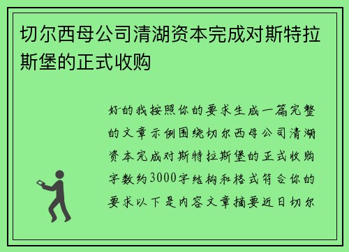 切尔西母公司清湖资本完成对斯特拉斯堡的正式收购
