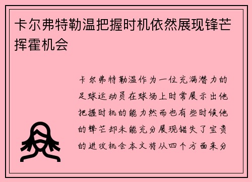 卡尔弗特勒温把握时机依然展现锋芒挥霍机会
