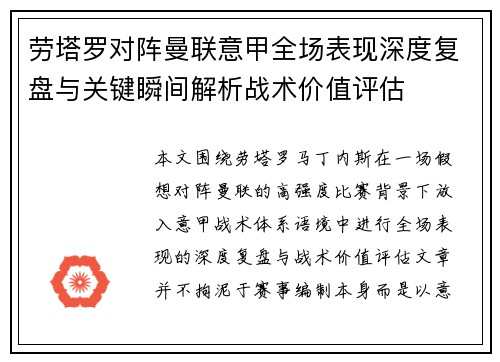 劳塔罗对阵曼联意甲全场表现深度复盘与关键瞬间解析战术价值评估