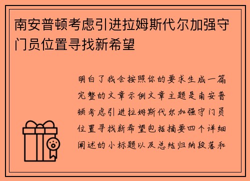 南安普顿考虑引进拉姆斯代尔加强守门员位置寻找新希望