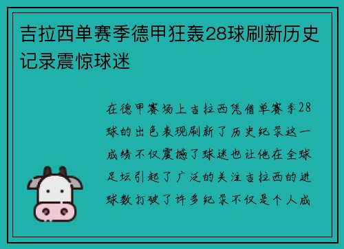 吉拉西单赛季德甲狂轰28球刷新历史记录震惊球迷