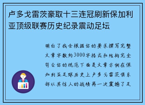 卢多戈雷茨豪取十三连冠刷新保加利亚顶级联赛历史纪录震动足坛