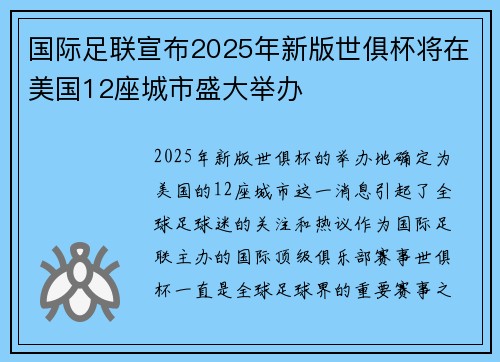 国际足联宣布2025年新版世俱杯将在美国12座城市盛大举办