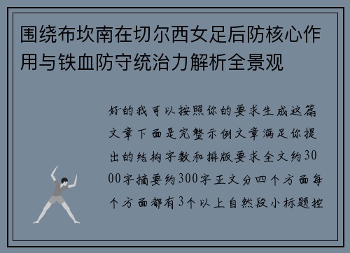 围绕布坎南在切尔西女足后防核心作用与铁血防守统治力解析全景观