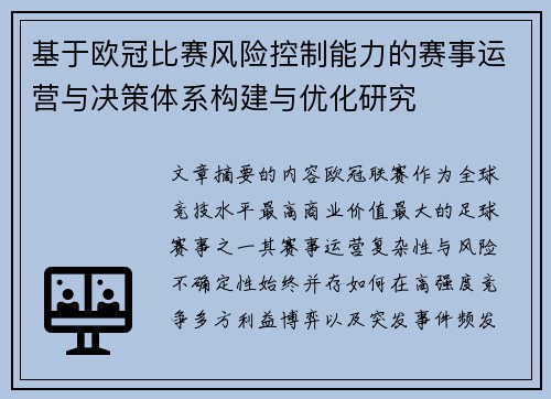 基于欧冠比赛风险控制能力的赛事运营与决策体系构建与优化研究