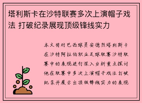 塔利斯卡在沙特联赛多次上演帽子戏法 打破纪录展现顶级锋线实力