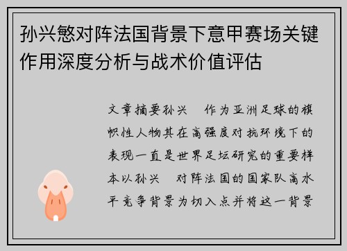 孙兴慜对阵法国背景下意甲赛场关键作用深度分析与战术价值评估