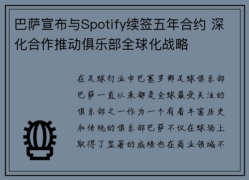 巴萨宣布与Spotify续签五年合约 深化合作推动俱乐部全球化战略