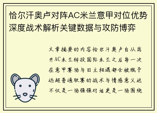 恰尔汗奥卢对阵AC米兰意甲对位优势深度战术解析关键数据与攻防博弈