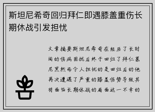 斯坦尼希奇回归拜仁即遇膝盖重伤长期休战引发担忧