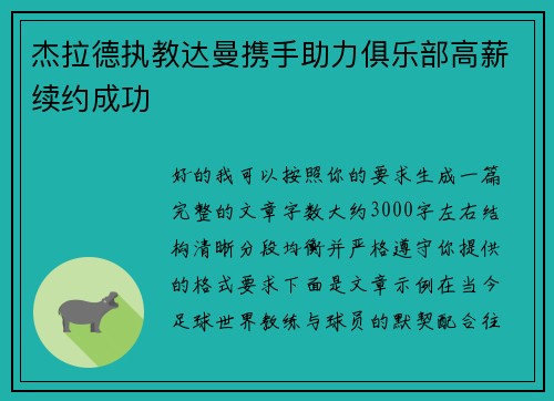 杰拉德执教达曼携手助力俱乐部高薪续约成功