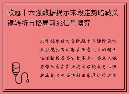 欧冠十六强数据揭示末段走势暗藏关键转折与格局前兆信号博弈