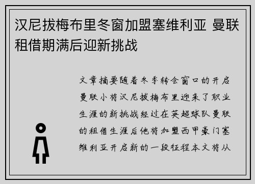 汉尼拔梅布里冬窗加盟塞维利亚 曼联租借期满后迎新挑战