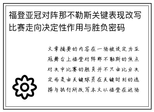福登亚冠对阵那不勒斯关键表现改写比赛走向决定性作用与胜负密码